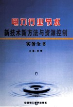 电力行业节水新技术新方法与资源控制实务全书  第1卷