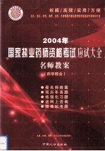 2004年国家执业药师资格考试应试大全  名师教案  药学综合