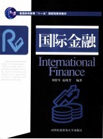 国际金融