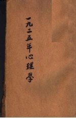 1925年心理学