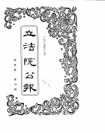 立法院公报  1929年12月