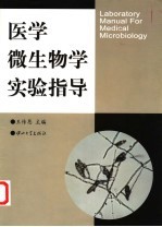 医学微生物学实验指导