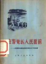 在警觉的人民面前  人民群众协助政府抓反革命分子的故事