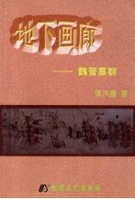 地下画廊  魏晋墓群  中日对照