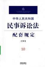 中华人民共和国民事诉讼法配套规定  注解版