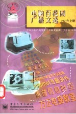 电脑百花园广播文选  1997年  上