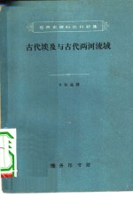 古代埃及与古代两河流域