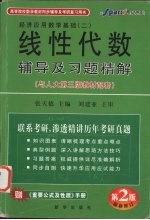 线性代数辅导及习题精解  与人大第3版教材配套