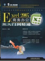 Excel 2007商务办公  从入门到精通