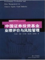 中国证券投资基金业绩评价与风险管理