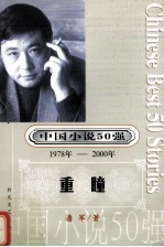 中国小说50强  1978-2000年  重瞳