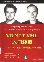 VB.NET XML入门经典 VB.NET编程人员必备的XML技能