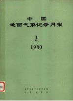 中国地面气象记录月报  1980  3