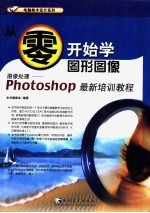 从零开始学图形图像  photoshop  最新培训教程