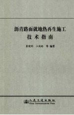 沥青路面就地热再生施工技术指南