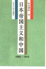 日本帝国主义和中国  1868-1945