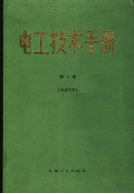 电工技术手册  第3卷