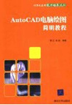 AutoCAD电脑绘图简明教程