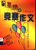 最棒的竞赛作文  小学生读本