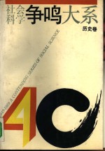 社会科学争鸣大系  1949-1989  历史卷