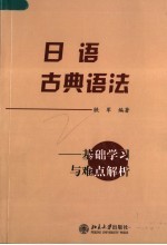 日语古典语法  基础学习与难点解析