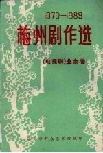 1979-1989梅州剧作选  （电视剧）业余卷