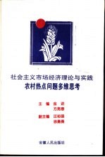 社会主义市场经济理论与实践农村热点问题多维思考