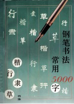 钢笔书法  四体常用5000字