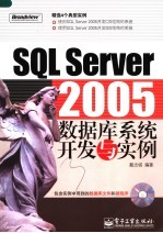 SQL SERVER 2005 数据库系统开发与实例