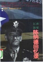 飞虎将军陈纳德回忆录