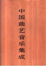 中国曲艺音乐集成  北京卷  上