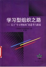 学习型组织之路  关于“学习型组织”的思考与探索