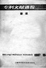 专利文献通报  纺织  1987年  第5期