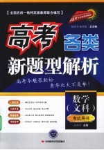 高考各类新题型解析  数学（文科）