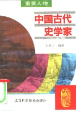 中国古代史学家