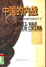 中国的内战：1945—1949年的政治斗争