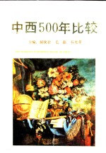 中西500年比较