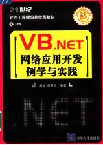 VB.NET网络应用开发例学与实践