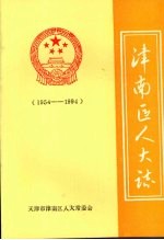 津南区人大志  1954—1994