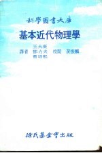 基本近代物理学