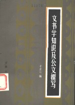 文书学知识及公文撰写