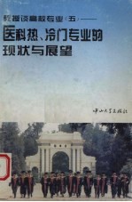 教授谈高校专业  5  医科热、冷门专业的现状与展望