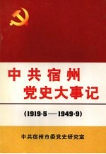 中共宿州党史大事记  1919.5——1949.9