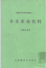 辛亥革命史料