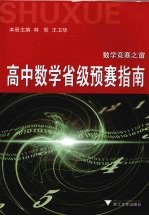 高中数学省级预赛指南