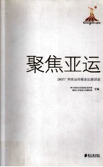 聚焦亚运：2007广州亚运传媒论坛演讲录