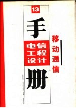 电信工程设计手册  移动通信