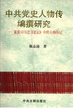 中共党史人物传编撰研究  兼谈司马迁《史记》中的人物传记