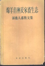 绵羊育种及家畜生态  汤逸人畜牧文集