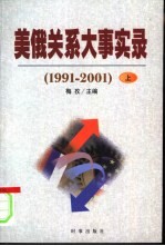 美俄关系大事实录  1991-2001  上